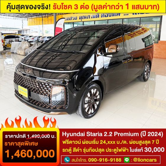  Hyundai Staria 2.2 Premium (ปี 2024) Wagon AT ปีใหม่ ไมล์น้อย รุ่นท๊อปสุด ออกรถ 0 บาท
