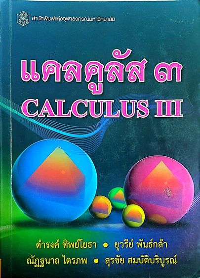 คณิตศาตร์ แคลคูลัส 3 สำนักพิมพ์จุฬา