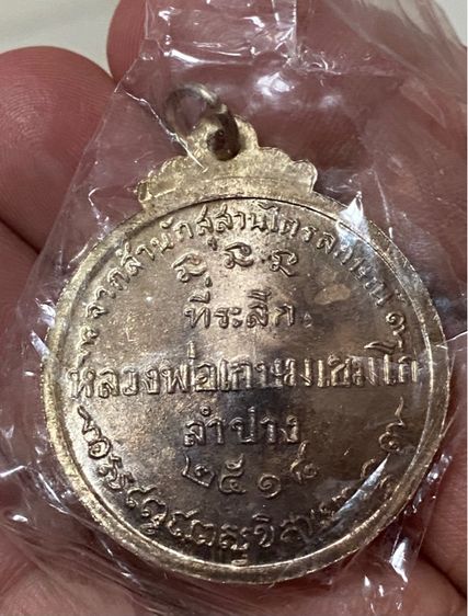 หลวงพ่อเกษม(รับพระ 2 องค์) สุสานไตรลักษณ์ จ. ลำปาง ปี 37 และ นวะพรายเงิน ปี 18 รูปที่ 3