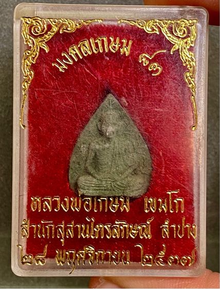 หลวงพ่อเกษม(รับพระ 2 องค์) สุสานไตรลักษณ์ จ. ลำปาง ปี 37 และ นวะพรายเงิน ปี 18 รูปที่ 7
