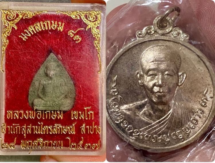 หลวงพ่อเกษม(รับพระ 2 องค์) สุสานไตรลักษณ์ จ. ลำปาง ปี 37 และ นวะพรายเงิน ปี 18