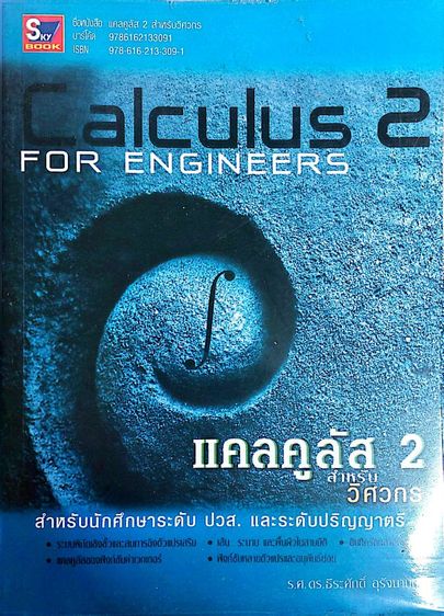 คณิตศาตร์ แคลคูลัส 2 สำหรับวิศวกร
