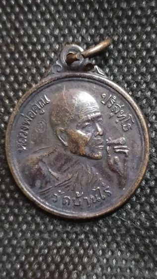 พระเหรียญหลวงพ่อคูณปริสุทโธ รูปที่ 4