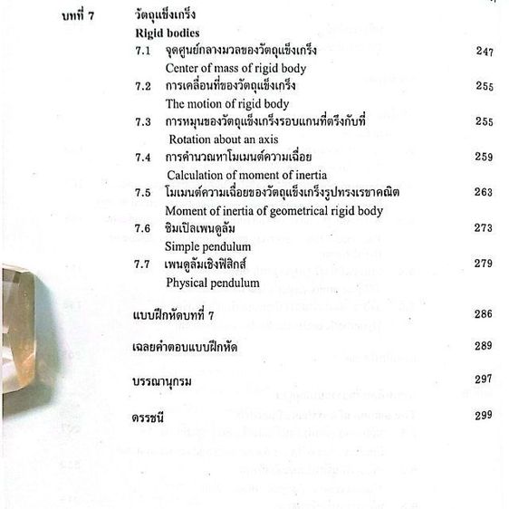 กลศาสตร์ 1 สำนักพิมพ์จุฬา รูปที่ 6