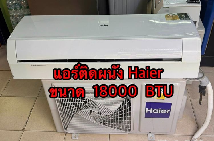 แอร์ติดผนัง กรอง พีเอ็ม 2.5 ได้ E-2768แอร์ Haier  ขนาด18,000BTU ระบบUltimate Cool