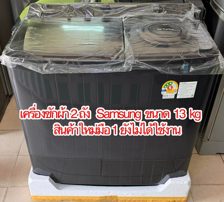 Samsung ฝาบน 2 ถัง E-1168 เครื่องซักผ้า ยี่ห้อ ซัมซุง ขนาด 13 kg ใหม่มือ1