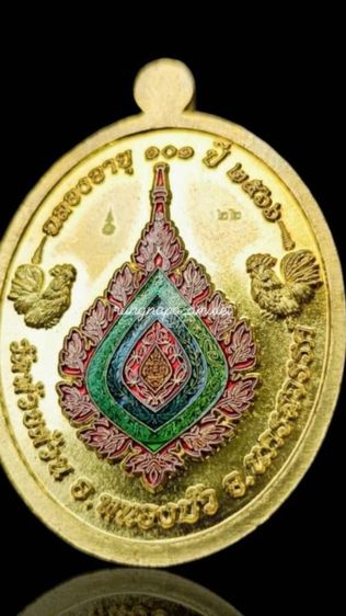 เหรียญฉลองอายุครบ 101 ปี
 

รุ่น รวยมหาลาภ หลังพัดยศ รูปที่ 3