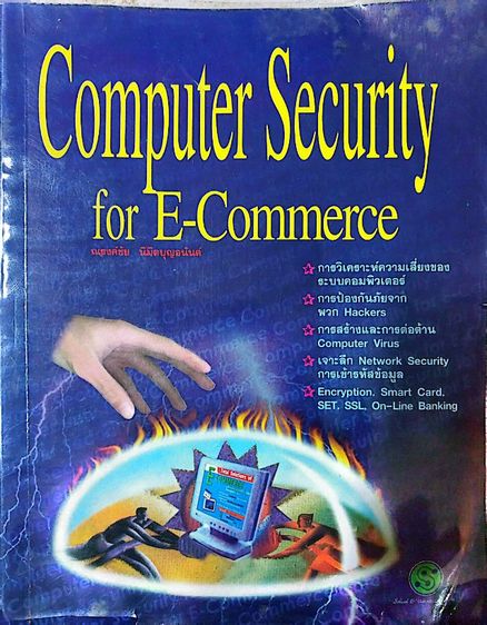 การงานและเทคโนโลยี Computer Security for E-Commerce
