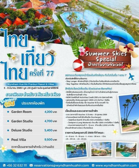 Voucher Wyndham ปราณบุรึ  3 วัน 2 คืน ห้อง Studio Garden  เงื่อนไขเป็นไปตามที่บริษัทกำหนด ใช้ได้ถึง 31 ตุลาคน 2569 Tel.0994691563