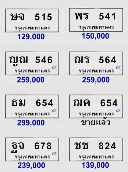 ขายทะเบียนสวย เลขศาสตร์ เลขมงคล ผลรวมดี รูปที่ 6