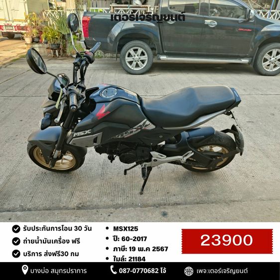 Honda 2017 🛵ยังไงก็ขาย MSX125 ปี60 เครื่องดี สีสวย ABSไม่ทำงาน รถบ้านพร้อมใช้งาน เปลี่ยนน้ำมันเครื่องฟรี ส่งฟรี30กิโล