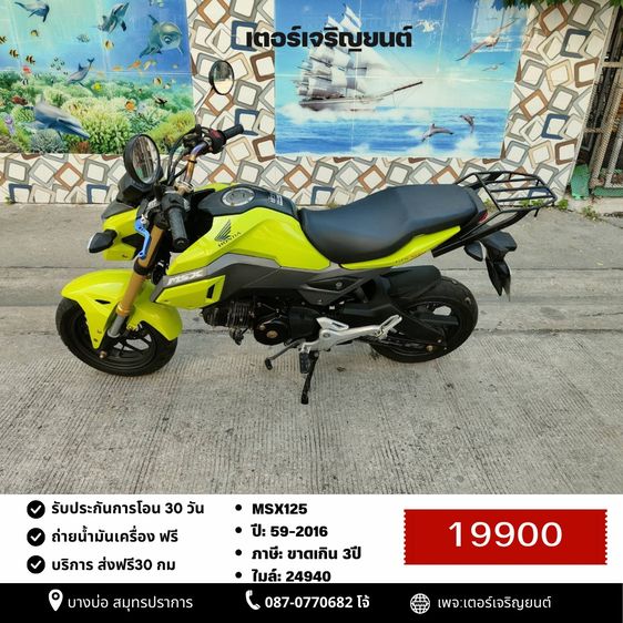 Honda 2016 🛵ยังไงก็ขาย MSX125 ปี 59 เครื่องดี สีสวย สตาร์ทมือ(ล๊อคคอไม่ได้) รถบ้านพร้อมใช้งาน เปลี่ยนน้ำมันเครื่องฟรี ส่งฟรี30กิโล