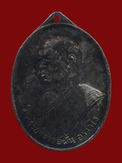 เหรียญพระอาจารย์ฝั้น อาจาโร รุ่นแรก ปี 2507 เนื้อทองแดงรมดำ