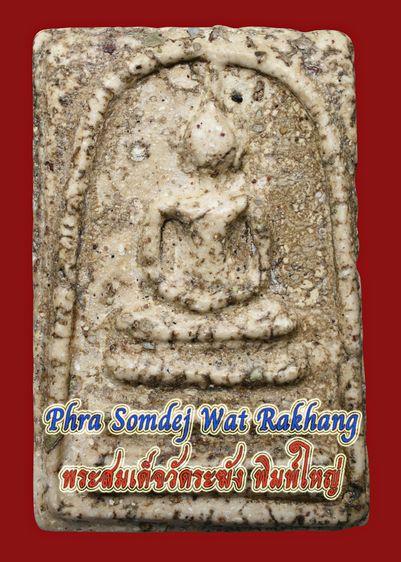 หนึ่งเดียว พระบ้าน พระสมเด็จวัดระฆัง พิมพ์ใหญ่ เนื้อผงน้ำมัน มีมวลสาร สวย