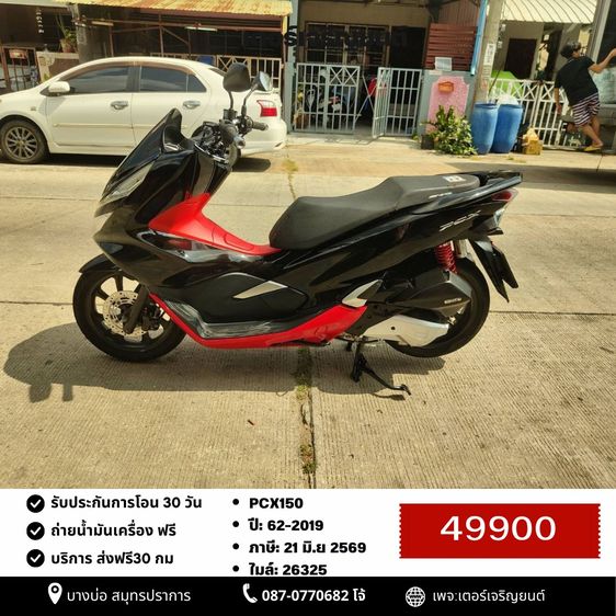 Honda 2019 🛵ยังไงก็ขาย PCX 150 ปี 62 เครื่องดี สีสวย สตาร์ทมือ กุญแจรีโมท เล่มชุดโอนครบ+เปลี่ยนถ่ายน้ำมันเครื่องฟรี ส่งฟรี30 ก.ม