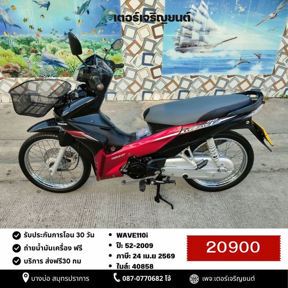 Honda 2009 🛵ยังไงก็ขาย WAVE110i ปี 52 เครื่องดี สีสวย สตาร์ทเท้า เล่มชุดโอนครบ+เปลี่ยนถ่ายน้ำมันเครื่องฟรี ส่งฟรี30 ก.ม