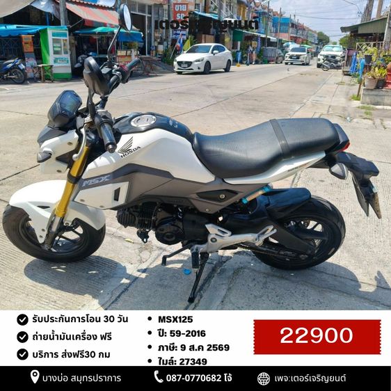 Honda 2016 🛵ยังไงก็ขาย MSX125 ปี 59 เครื่องดี สีสวย สตาร์ทมือ รถบ้านพร้อมใช้งาน เปลี่ยนน้ำมันเครื่องฟรี ส่งฟรี30กิโล