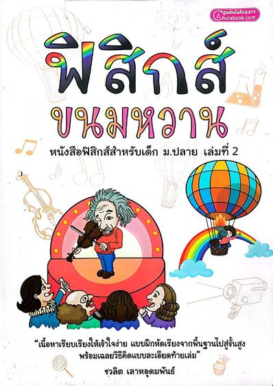 ฟิสิกส์ขนมหวาน เล่ม 1-3 รูปที่ 3