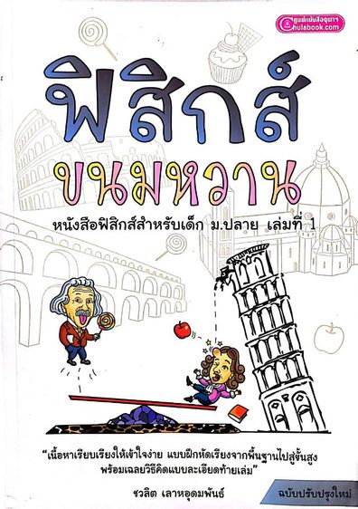 ฟิสิกส์ขนมหวาน เล่ม 1-3 รูปที่ 2