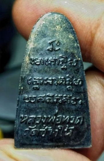 หลวงปู่ทวด หลังหนังสือ บล็อก ว. กระเด็นปี 05 รูปที่ 2