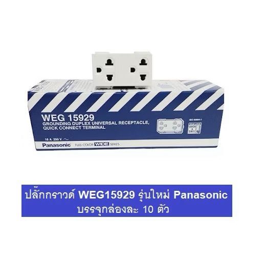 Panasonic เต้ารับคู่มีกราวด์ (10 ตัว ) WEG15929 Full-Color Wide Series