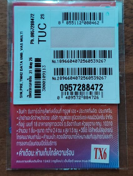 ขายซิมทรูรายปี 6 mbps 100GB โทรฟรี