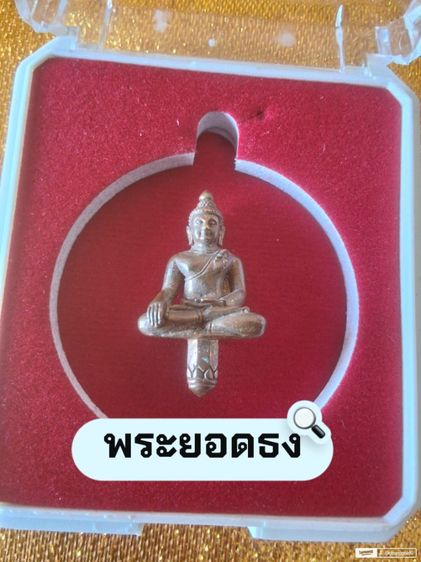 พระยอดธงหลวงพ่อเปลี่ยน