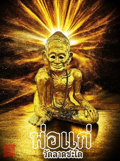 พ่อแก่รุ่นแรก  เนื้อมวลสารเนื้อวาน๑๐๘ ด้านหลังฝังตะกรุดหัวใจพ่อแก่ ไม้วิเศษ พระครูปืน ปัญญาวุโธ วัดลาดชะโด ตำรับสายวัดพระญาติ จ.อยุธยา รูปที่ 17