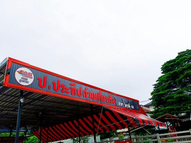 เซ้งโครงสร้างร้านก๋วยเตี๋ยวเรือปประทีปสาขาวิภาวดี 60 รูปที่ 5