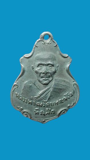 เหรียญหลวงพ่อคงวัดบางกะพ้อมเนื้อเงิน