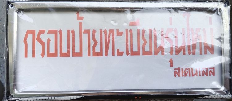 แผ่นป้ายทะเบียนสแตนเลสอย่างดี รูปที่ 2
