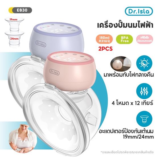 Dr.isla 2PCS เครื่องปั้มนมไร้สาย เครื่องปั๊มนมไฟฟ้าแฮนด์ฟรี (4 โหมด x 12 เกียร์) ฟังก์ชั่นไฟกลางคืน ซิลิโคนอ่อนนุ่ม EB30 รูปที่ 2