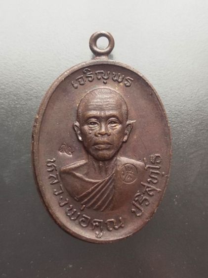 เหรียญหลวงพ่อคูณ ปริสุทโธ รุ่นเจริญพรบน
ปี พ.ศ 2536 เนื้อทองแดง สวยๆ