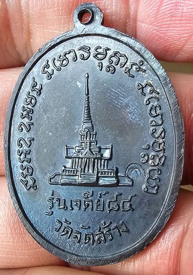 หลวงปู่แหวน รุ่นเจดีย์ 84 พิมพ์รูปไข่ เนื้อทองแดง วัดดอยแม่ปั๋ง ปี 2517 รูปที่ 8