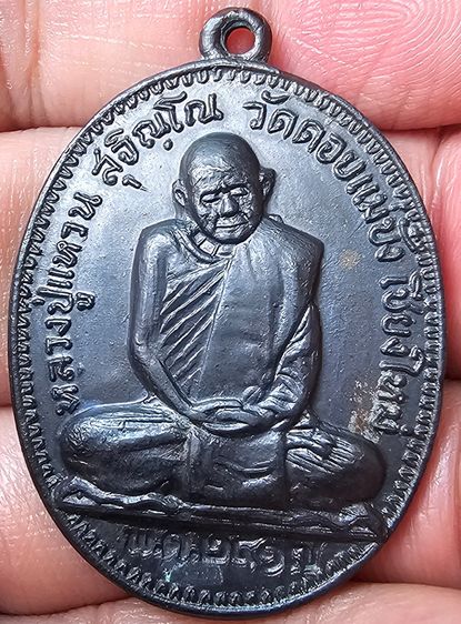 หลวงปู่แหวน รุ่นเจดีย์ 84 พิมพ์รูปไข่ เนื้อทองแดง วัดดอยแม่ปั๋ง ปี 2517 รูปที่ 7