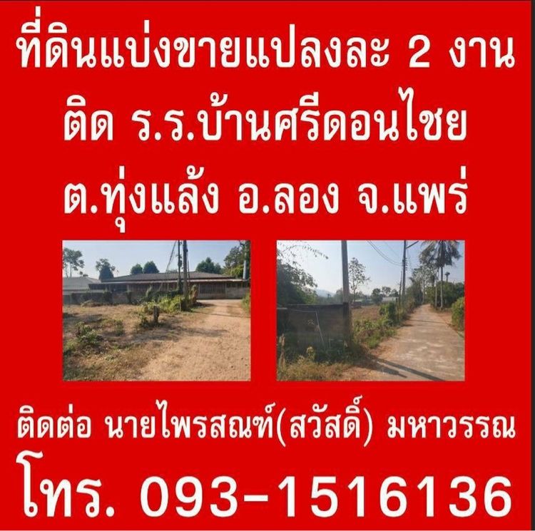 ที่ดินสวยวิวเขา แพร่ อำเภอ ลอง ทำบ้านพักตากอากาศ