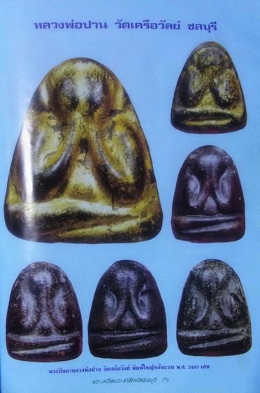 ปิดตาหลวงพ่อปาน วัดเครือวัลย์ ชลบุรีเนื้อผงคลุกรัก ยุคต้น รูปที่ 3