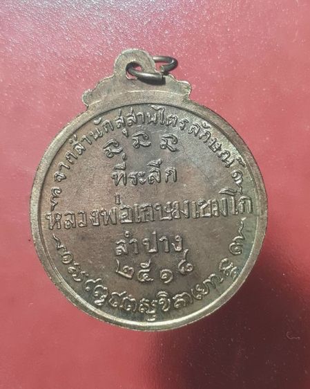 เหรียญหลวงพ่อเกษม สุสานไตรลักษณ์ จ.ลำปาง ปี 2518 เนื้อนวะโลหะ ศิษย์ชัยนาทสร้างถวาย รูปที่ 2