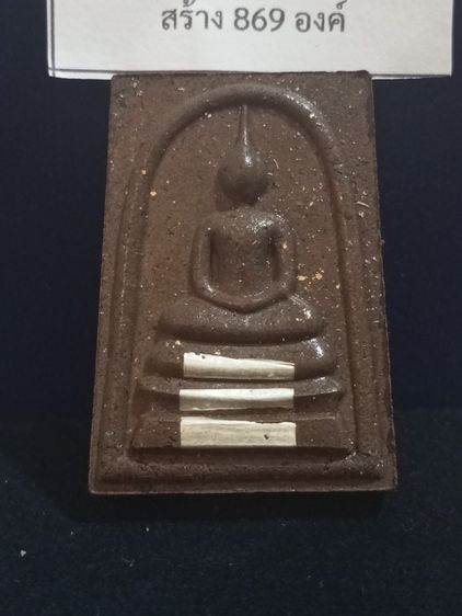 พระสมเด็จรวยชินบัญชรเนื้อเหล็กน้ำพี้ตระกรุดเงิน3ดอก รูปที่ 2