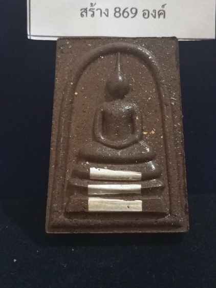 พระสมเด็จรวยชินบัญชรเนื้อเหล็กน้ำพี้ตระกรุดเงิน3ดอก