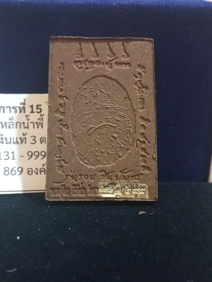 พระสมเด็จรวยชินบัญชรเนื้อเหล็กน้ำพี้ตระกรุดเงิน3ดอก รูปที่ 3