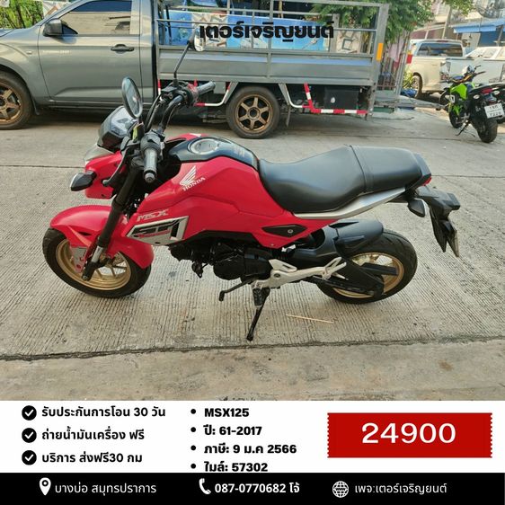 Honda 2017 🛵ยังไงก็ขาย MSX125ABS ปี 61 เครื่องดี สีสวย สตาร์ทมือ รถบ้านพร้อมใช้งาน เปลี่ยนน้ำมันเครื่องฟรี ส่งฟรี30กิโล