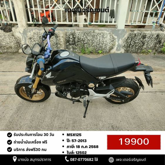 Honda 2013 🛵ยังไงก็ขาย MSX125 ปี 57 เครื่องดี สีสวย สตาร์ทมือ รถบ้านพร้อมใช้งาน เปลี่ยนน้ำมันเครื่องฟรี ส่งฟรี30กิโล