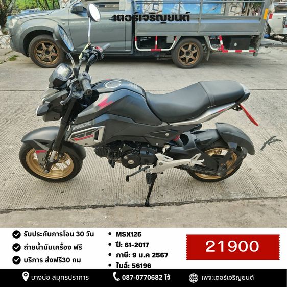 Honda 2017 🛵ยังไงก็ขาย MSX125 ปี 61 เครื่องดี สีสวย สตาร์ทมือ เบรคABS รถบ้านพร้อมใช้งาน เปลี่ยนน้ำมันเครื่องฟรี ส่งฟรี30กิโล