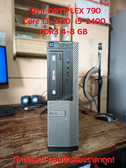 วินโดว์ 4 กิกะไบต์ VGA ใช่ (ใหม่คอม) คอมมือสอง Dell OPTIPLEX 390 Core i3-2120, i5-2400 DDR3 4-8 GB พร้อมใช้ถูกๆ 😮😲