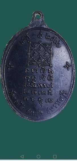 หลวงพ่อมุ่ย​ รุ่นเสาร์ห้า​ เนื้อทองแดง​ ปี2516วัดดอนไร่จ.สุพรรณบุรี รูปที่ 4