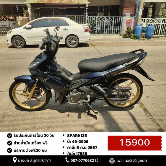 Yamaha 2006 🛵ยังไงก็ขาย Spark135 ปี49 เครื่องดี สีสวย สตาร์ทเท้า รถบ้านพร้อมใช้งาน เปลี่ยนน้ำมันเครื่องฟรี ส่งฟรี30กิโล