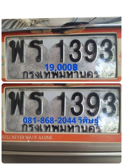 ป้ายทะเบียนสวย พร 1393 กท พร้อมบริการสลับครับ