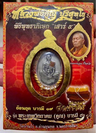 เหรียญหลวงพ่อคูณ ย้อนยุค 19 ติดจีวร บารมี 91"เนื้อทองแดงเงินพดด้วง พร้อมเลี่ยมกรอบ กล่องเดิมวัด