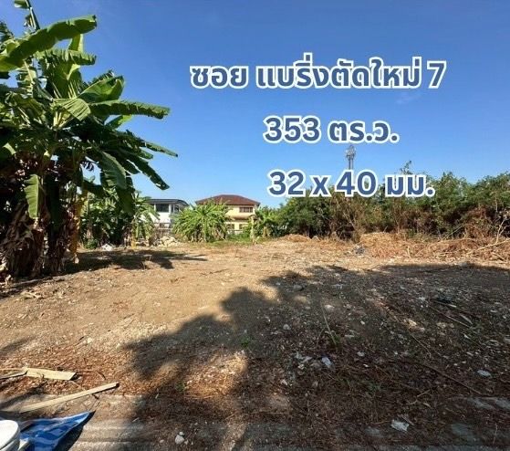 ที่ดินเปล่า 353 ตร.ว. แปลงสวย ถนนแบริ่ง - ลาชาล (ซอย แบริ่งตัดใหม่ 7) ใกล้BTS แบริ่ง